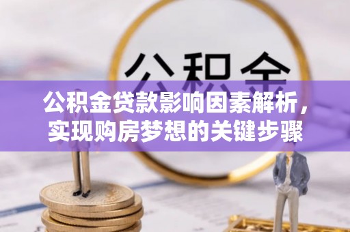前进公积金贷款影响因素解析，实现购房梦想的关键步骤