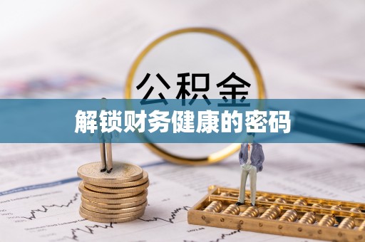 前进解锁财务健康的密码