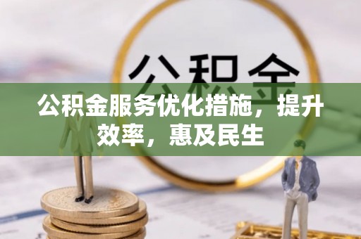前进公积金服务优化措施，提升效率，惠及民生