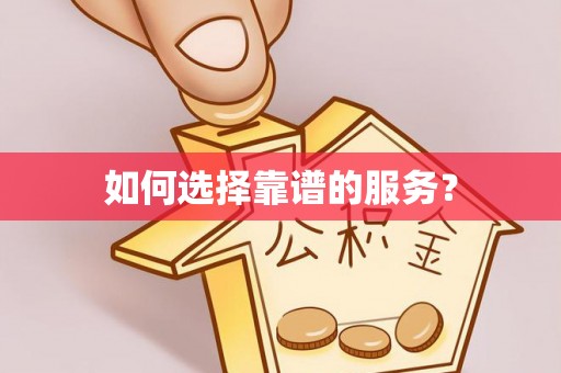 前进如何选择靠谱的服务？