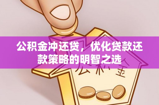 前进公积金冲还贷，优化贷款还款策略的明智之选