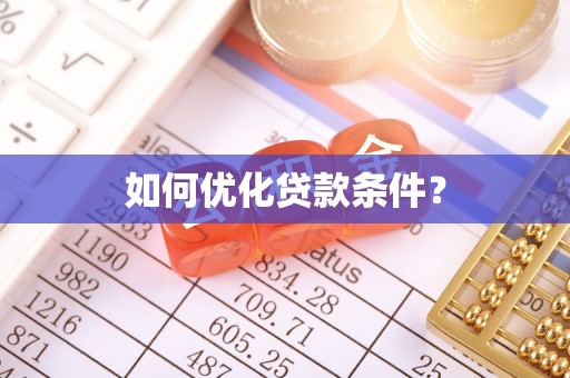 前进如何优化贷款条件？