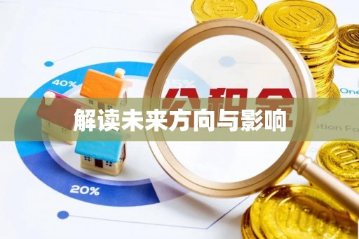 前进解读未来方向与影响