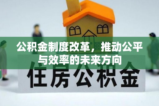 前进公积金制度改革，推动公平与效率的未来方向