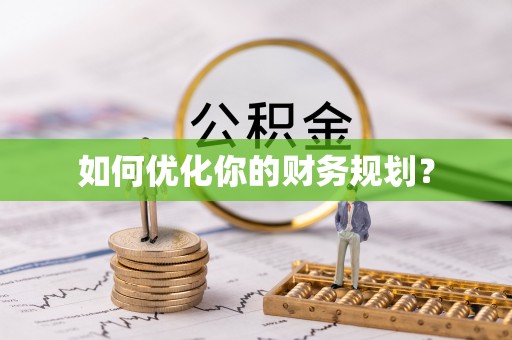 前进如何优化你的财务规划？