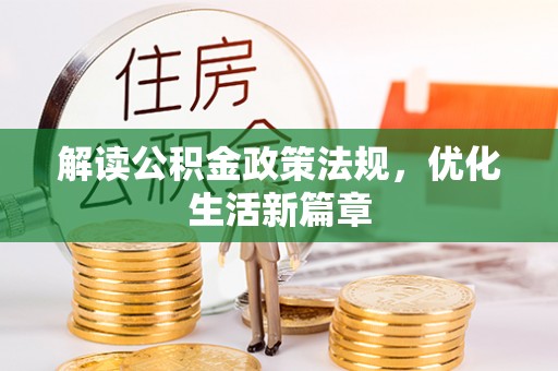 前进解读公积金政策法规，优化生活新篇章