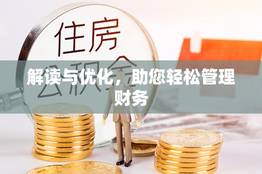 前进解读与优化，助您轻松管理财务