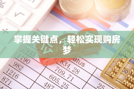 前进掌握关键点，轻松实现购房梦