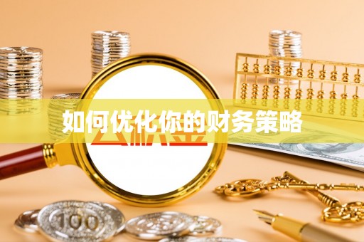 前进如何优化你的财务策略