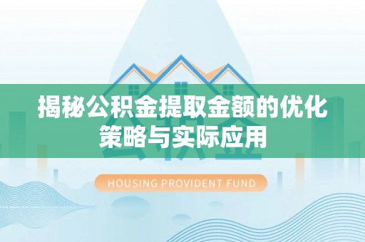 前进揭秘公积金提取金额的优化策略与实际应用