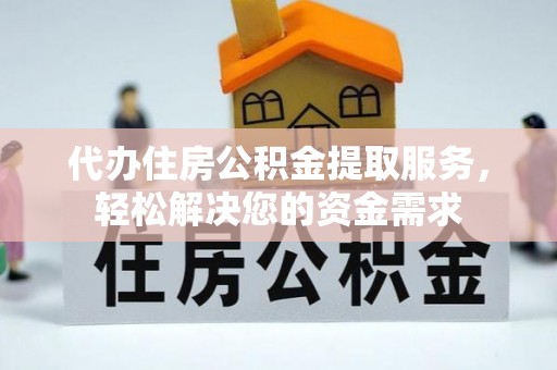 前进代办住房公积金提取服务，轻松解决您的资金需求