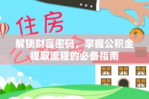 前进解锁财富密码，掌握公积金提取流程的必备指南