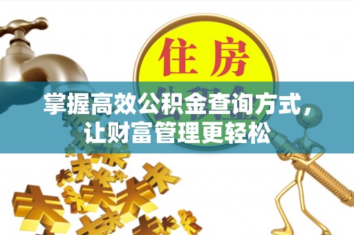 前进掌握高效公积金查询方式，让财富管理更轻松
