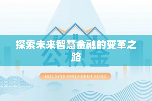 前进探索未来智慧金融的变革之路