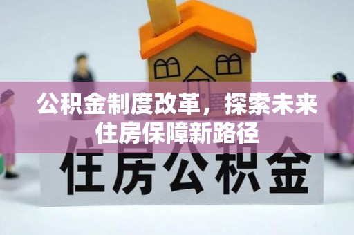 前进公积金制度改革，探索未来住房保障新路径