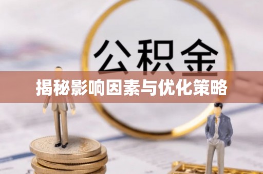 前进揭秘影响因素与优化策略