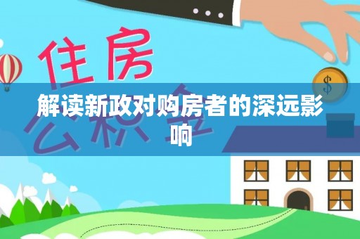 前进解读新政对购房者的深远影响