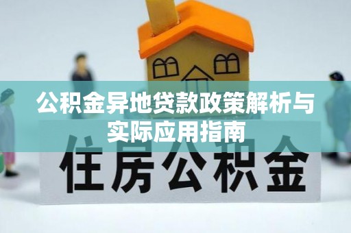 前进公积金异地贷款政策解析与实际应用指南