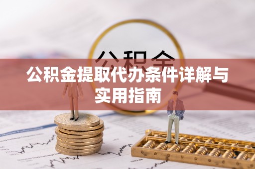 前进公积金提取代办条件详解与实用指南
