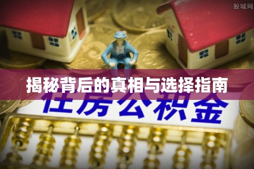 前进揭秘背后的真相与选择指南