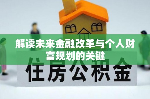 前进解读未来金融改革与个人财富规划的关键