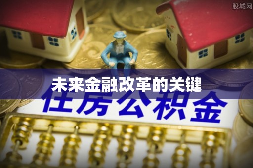 前进未来金融改革的关键