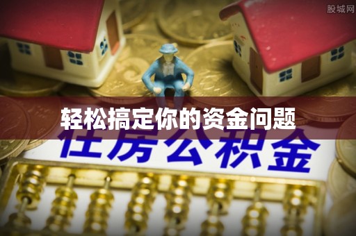 前进轻松搞定你的资金问题