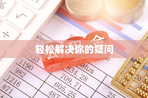 前进轻松解决你的疑问