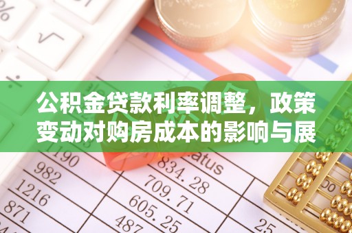 前进公积金贷款利率调整，政策变动对购房成本的影响与展望