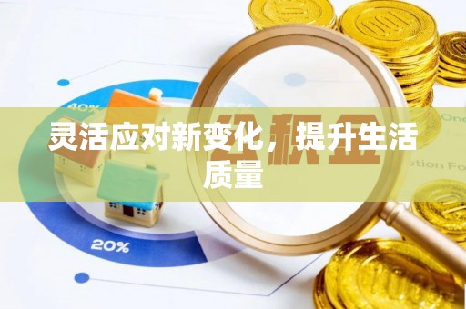 前进灵活应对新变化，提升生活质量