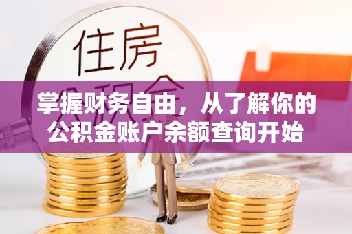 前进掌握财务自由，从了解你的公积金账户余额查询开始