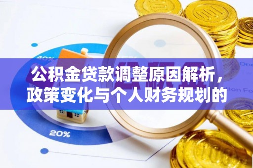 前进公积金贷款调整原因解析，政策变化与个人财务规划的影响