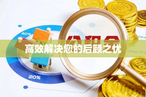 前进高效解决您的后顾之忧