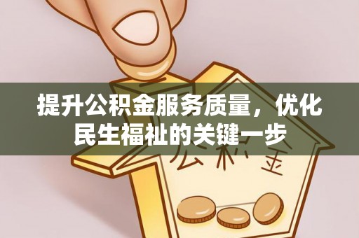 前进提升公积金服务质量，优化民生福祉的关键一步