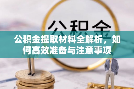 前进公积金提取材料全解析，如何高效准备与注意事项