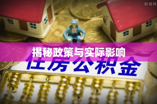 前进揭秘政策与实际影响