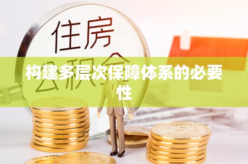 前进构建多层次保障体系的必要性