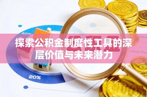 前进探索公积金制度性工具的深层价值与未来潜力