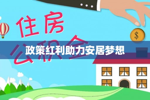 前进政策红利助力安居梦想