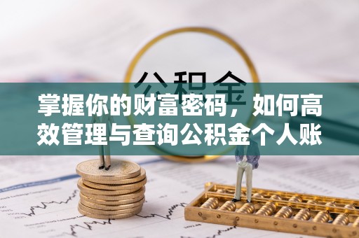 前进掌握你的财富密码，如何高效管理与查询公积金个人账户信息