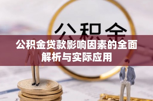 前进公积金贷款影响因素的全面解析与实际应用