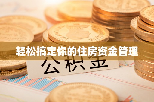前进轻松搞定你的住房资金管理