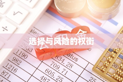 前进选择与风险的权衡