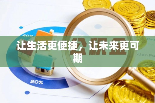 前进让生活更便捷，让未来更可期