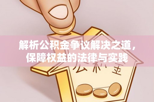 前进解析公积金争议解决之道，保障权益的法律与实践