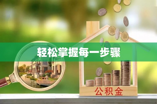 前进轻松掌握每一步骤
