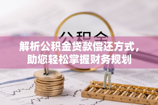 前进解析公积金贷款偿还方式，助您轻松掌握财务规划