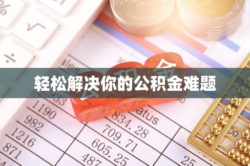 前进轻松解决你的公积金难题