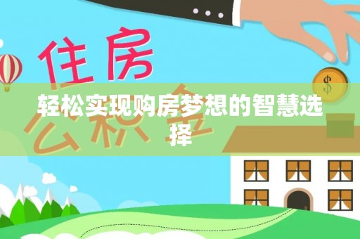 前进轻松实现购房梦想的智慧选择