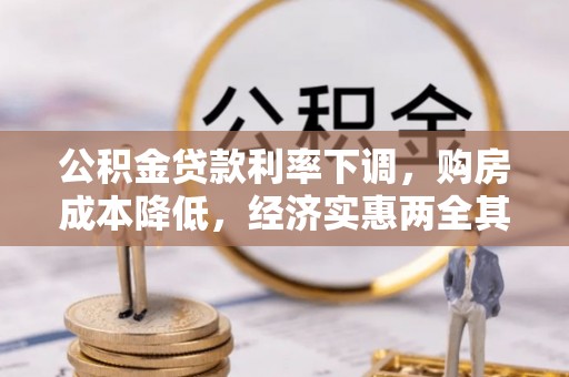 前进公积金贷款利率下调，购房成本降低，经济实惠两全其美